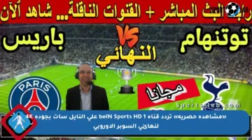 «مشاهدة حصرية» تردد قناة beIN Sports HD 1 على النايل سات بجودة 4K لنهائي السوبر الأوروبي